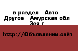  в раздел : Авто » Другое . Амурская обл.,Зея г.